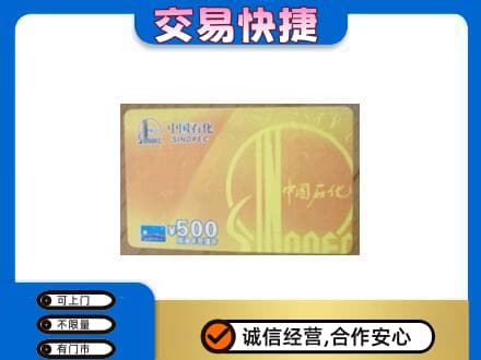 山南市错那县上门回收石化加油卡