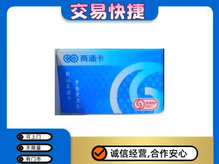 山南市错那县上门回收商通卡