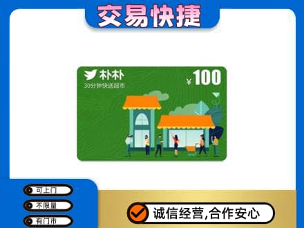 山南市错那县上门回收朴朴超市卡