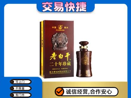 山南市错那县回收衡水老白干
