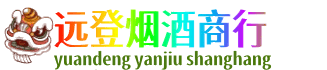 山南市错那县远登烟酒商行